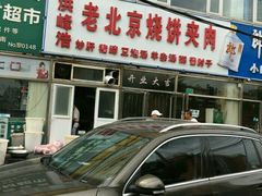 -洪峰浩老北京烧饼夹肉(角门路店)