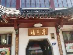 -得月楼·省级非遗·传统苏帮菜(观前店)
