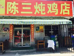 门面-陈三炖鸡馆(金众小区店)