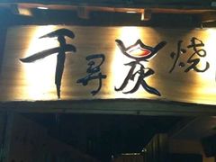 门面-千寻烧肉(政务区店)