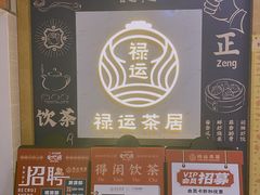 -禄运茶居·手工点心(猎德店)