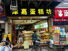 -津嘉蛋糕坊(西华路店)