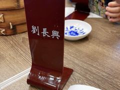 -刘长兴(逸仙桥店)