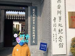 -八路军西安办事处纪念馆