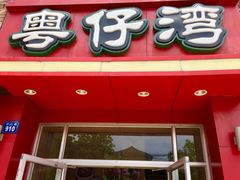 门面-粤仔湾砂锅粥(金太湖店)
