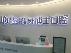 -牙博士口腔(杨浦店)
