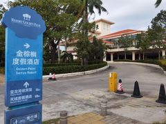 -三亚亚龙湾金棕榈度假酒店