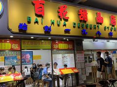 门面-百花传统甜品店(原址店)