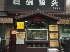-南京金牛湖巨碗鱼头