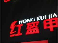 -京元盛铜锅涮肉(上海总店)