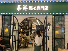 门面-茶港·点心·啫啫煲(范湖万达广场店)