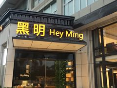 门面-黑明餐厅(白鹭洲店)