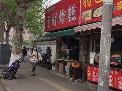门面-厚富香面食店王好炸糕(延安路店)