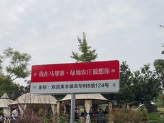 -马帮寨绿地农庄店