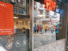 -肥汁米蘭香港米线(宁波路总店)