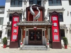 -渔港甄宴·海鲜·地标烟台菜(金沙滩店)