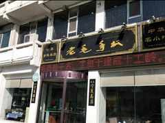 门面-老毛手抓·盐池滩羊非遗手抓(宁夏总店)