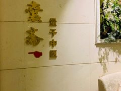 -康逸居·始于2002(海安店)
