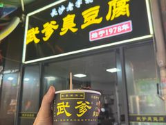-武爹臭豆腐(坡子街店)