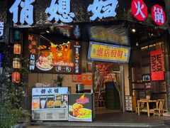 -俏媳妇火锅(宽窄巷子店)