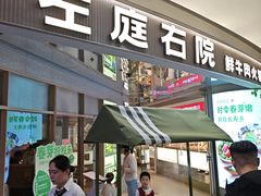 -左庭右院鲜牛肉火锅(新梅广场店)
