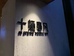 -十面春风·江南面馆(崇宁路店)