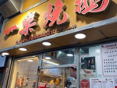 -一乐烧鹅(中环店)