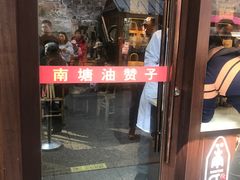 门面-南塘油赞子(南塘店)