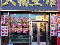 门面-大福鱼馆(风景区店)