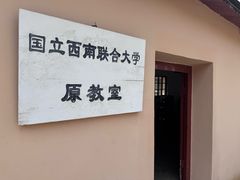 -云南师范大学(一二一西南联大校区)