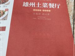 -南雄雄州土菜餐厅(粤北大厦店)