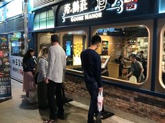 门面-裕.鹅庄