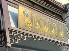 -绿杨馄饨·中华老字号(苏州总店)