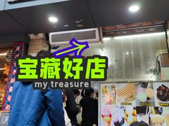 门面-成裕雪糕店(士多店)