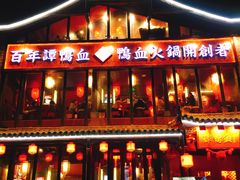 -谭鸭血老火锅(漳州路店)