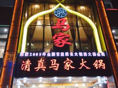门面-清真马家美食城•海鲜•青岛菜•火锅(延安三路店)