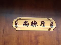 -箪食巷私房菜馆·鲁菜(玉函路店)