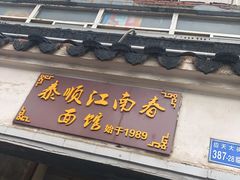 门面-泰顺江南春面馆