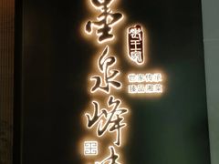 -墨泉峰味(润和国际广场店)