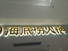 门面-海底捞火锅(凯德广场店)