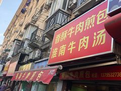 门面-牛煎里牛肉煎包淮南牛肉汤(广东路店)