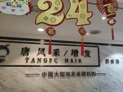 -唐风采假发补发定制