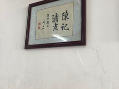 -陈记卤煮小肠