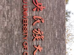 -中央民族大学