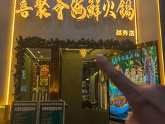-喜聚薈·花膠雞海鮮火鍋(越秀店)