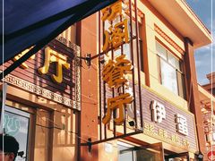 门面-清真·伊清阁餐厅