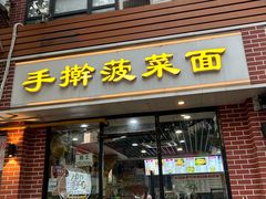 -手擀菠菜面(西康路店)