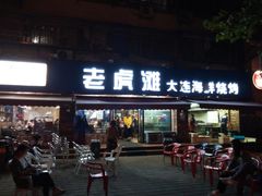 门面-老虎滩大连海鲜烧烤(建邺云锦路总店)