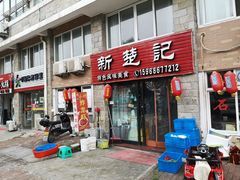 门面-新楚记