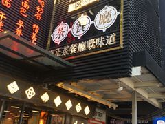 门面-黄恩记茶餐厅(杨箕店)